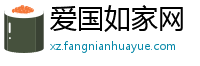 爱国如家网